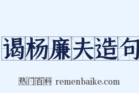谒杨廉夫造句是什么意思的图片